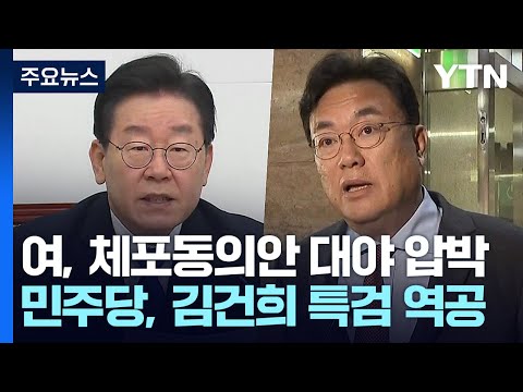 여야, &amp;#39;이재명·김건희&amp;#39; 공방 가열...與, 첫 TV토론 격돌 / YTN