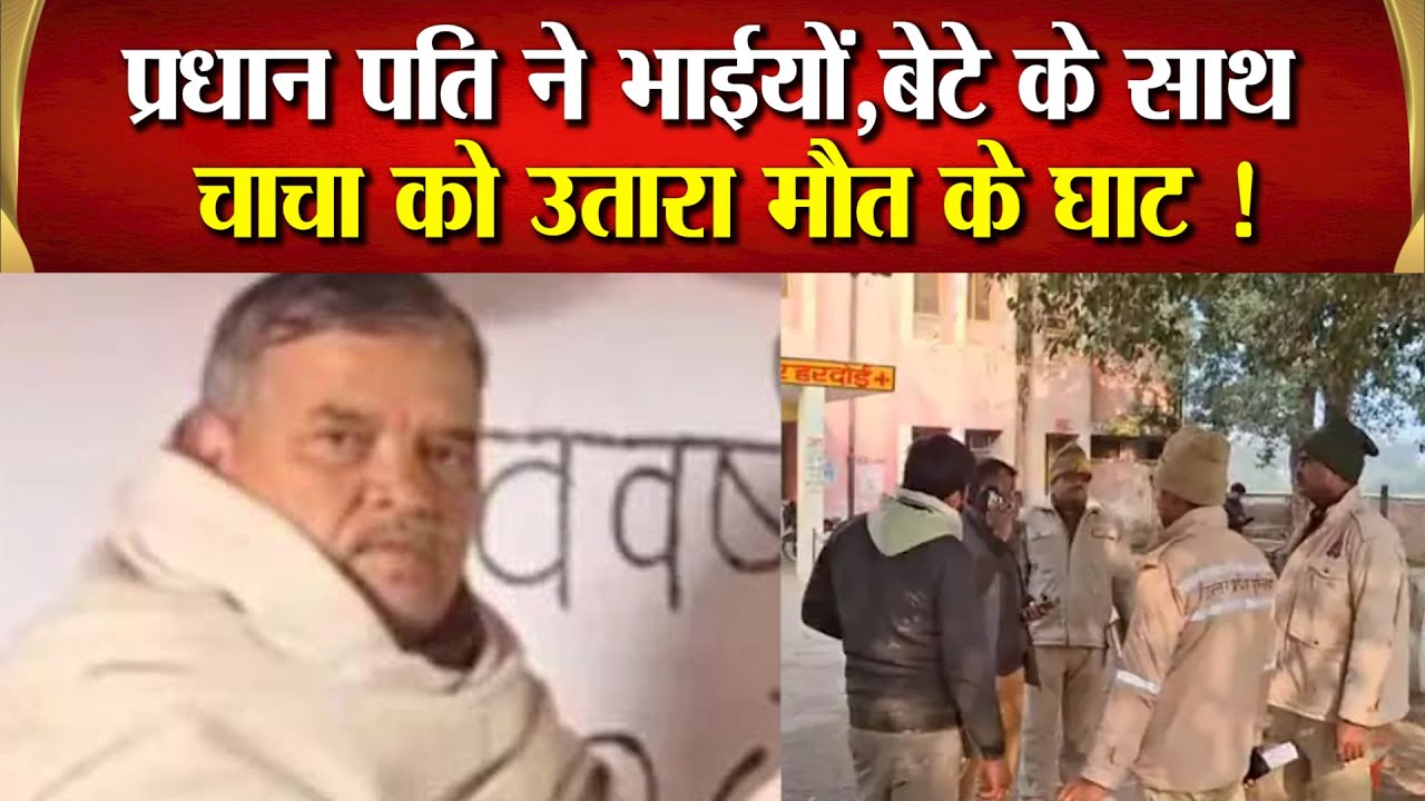 प्रधानी चुनाव की रंजिश में भतीजों ने चाचा की ह*त्या कर फैलाई सनसनी,दुश्मनी मे बदली परिवार की एकजुटता