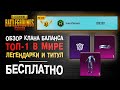 ТОП-1 КЛАН В PUBG MOBILE! КАК ПОЛУЧИТЬ ЛЕГЕНДАРНЫЙ СЕТ И УНИКАЛЬНЫЙ ТИТУЛ  ПУБГ МОБАЙЛ БЕСПЛАТНО!