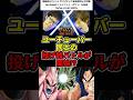 Youtube投げ銭バトル機能が実装されっぞ!#ドラゴンボール #投げ銭