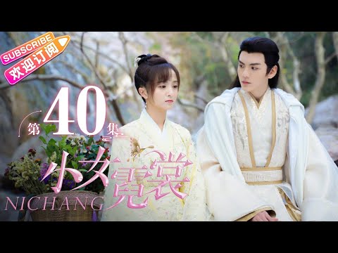 【MULTI SUBS】《小女霓裳/Ni Chang》第40集 大结局｜厉嘉琪 毕雯珺 孙嘉璐 宋文作 曾淇 何泽远 邢恩 李雨轩 李依晓 EP40【捷成华视偶像剧场】