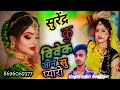सुरेंद्र को विवेक लगे जान से प्यारा यहां का खटका न्यारा न्यारा लगे चांदसे प्यार