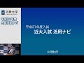 近畿大学平成31年度入試　一般入試活用ナビ