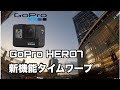 GoPro HERO7 BLACKの新機能タイムワープとタイムラプスの比較レビュー