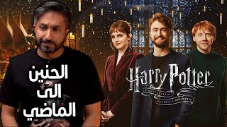 فضفضة خفيفة عن  Harry Potter 20th Anniversary: Return to Hogwarts