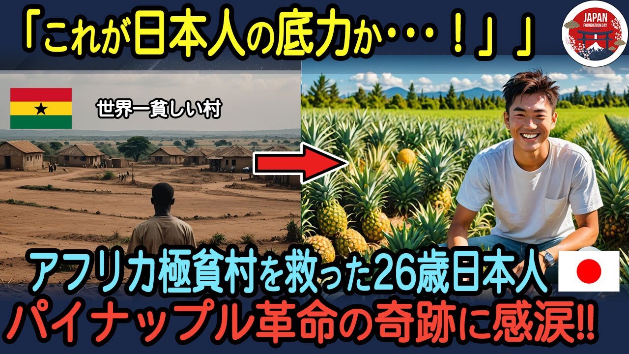 【海外の反応】「これが日本人の底力か･･･！」アフリカ極貧村を救った日本人青年！パイナップル革命の奇跡に世界が感涙！