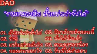 รวมเพลงฮิต ตั๋วแฟนว่าจังใด๋# ว่าว# แฟนเก่ากลับใจ# กอดคนนอกใจ# สิมาฮักหยังตอนนี้