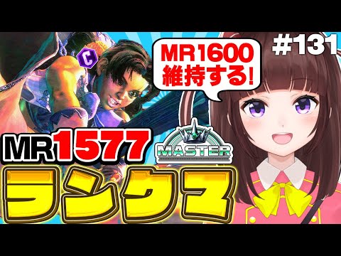 【  スト6 ┊ ランクマ 】MR1577~ ハイマス維持!  アケコン クラシックリリーでランクマ! #131【 ストリートファイター6 /  VTuber / 格ゲー女子 】
