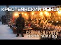 Крестьянский рынок. СЕВЕРНАЯ ОХОТА - NORTH HUNTING