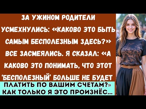 За ужином родители усмехнулись Ну и каково это быть никчёмным Я задал всего один вопрос…