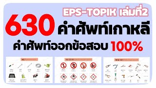 630คำศัพท์ภาษาเกาหลีออกข้อสอบ EPS-TOPIK/ 630 KOREAN VOCABULARY FOR EPS-TOPIK