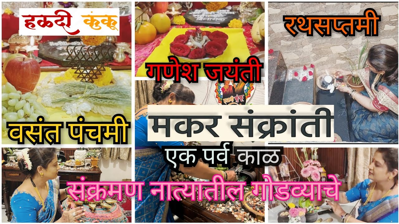 🌞मकर संक्राती एक पर्व काळ |🟡🔴 संक्रांती हळदीकुंकूम | 🥰संक्रमण नात्यातील गोडव्याचे |🖤Makarsankranti 