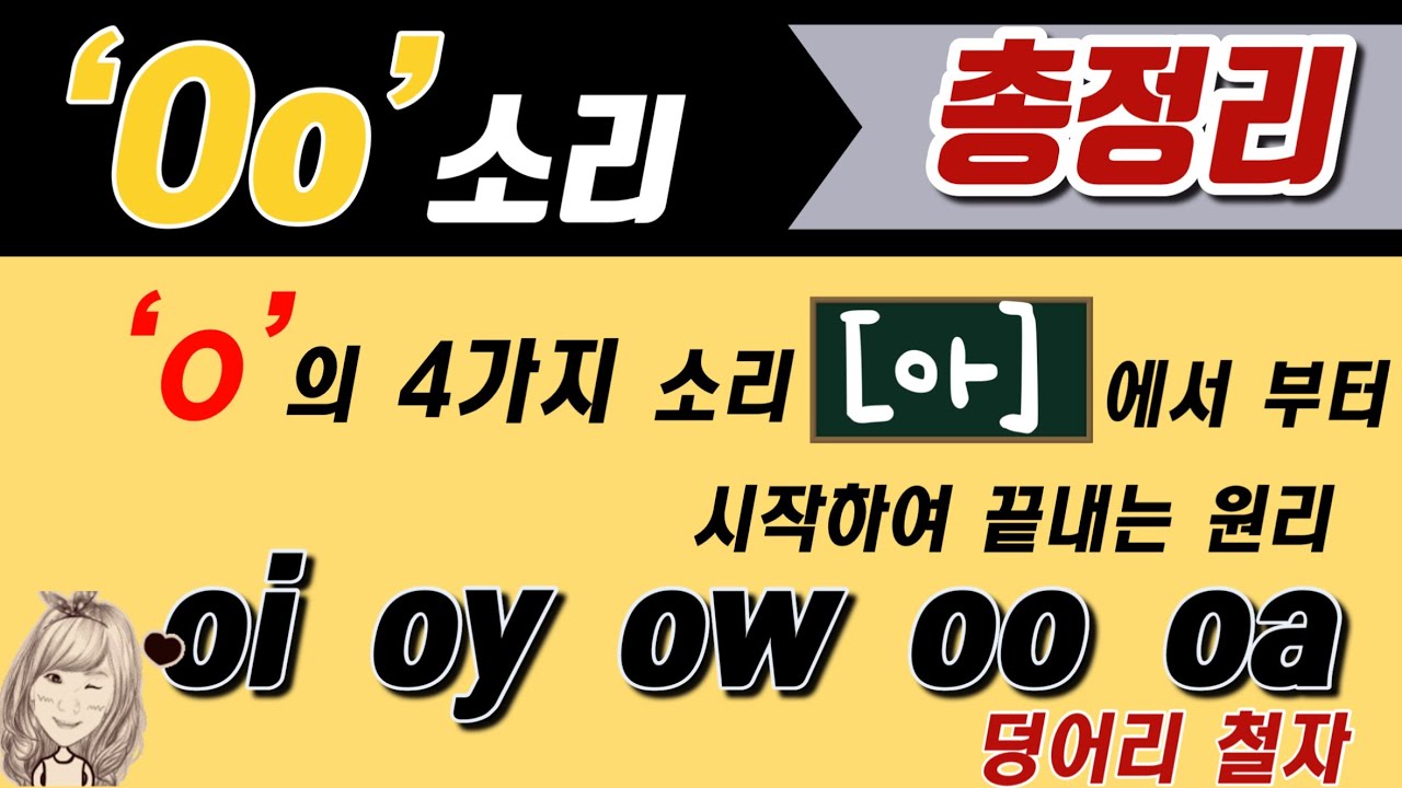 알파벳 o소리 총정리 (oi,oy,ow,oo,oa 덩어리 철자)