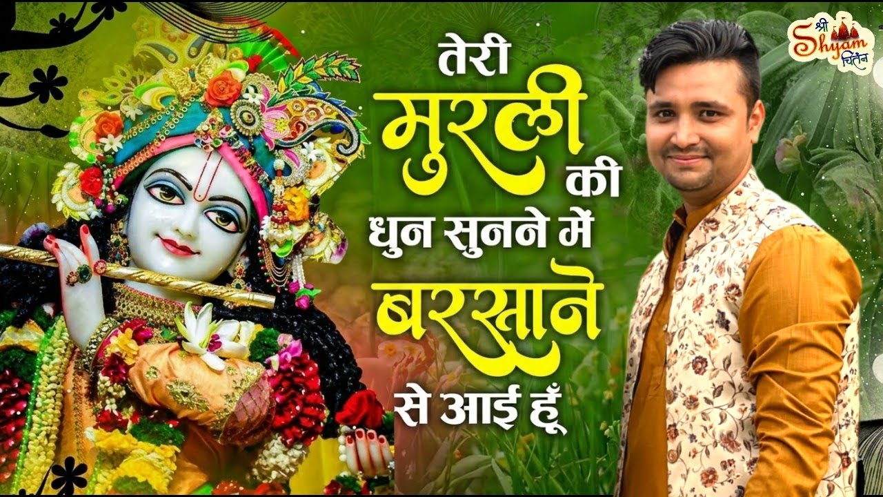 होली वाले दिन ये भजन सुन कर देखो | Holi Special Bhajan | Ranjeet Jogi | Shri Shyam Chintan
