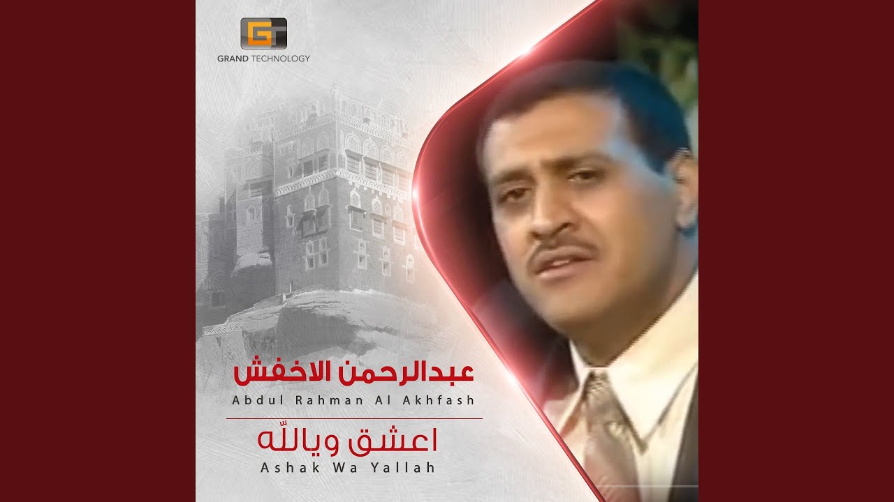 عبدالرحمن الاخفش - نقسم الحب نصفين