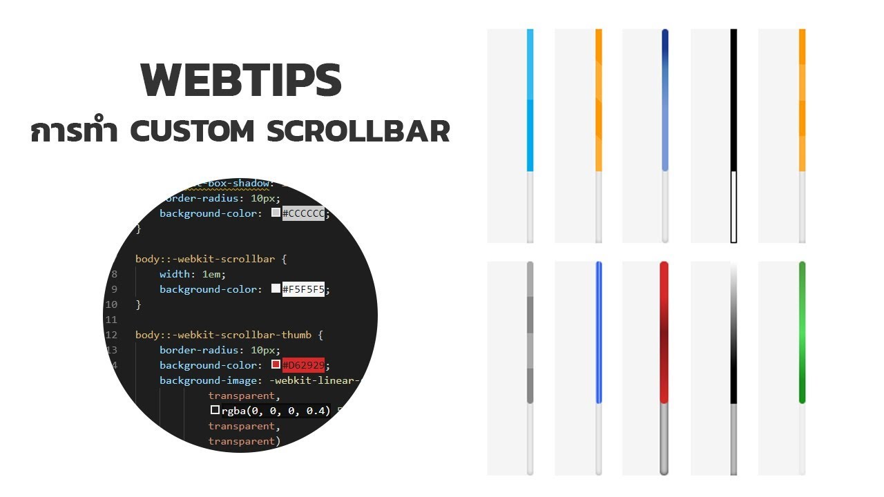 scroll bar คือ  Update  WebTips การทำ Custom Scrollbar | CSS