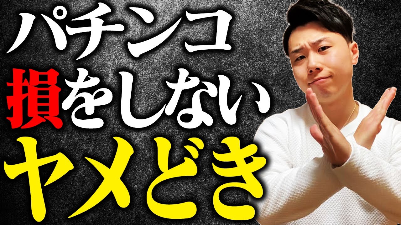 パチンコのやめどき。プロが考える「負けないタイミング」とは？