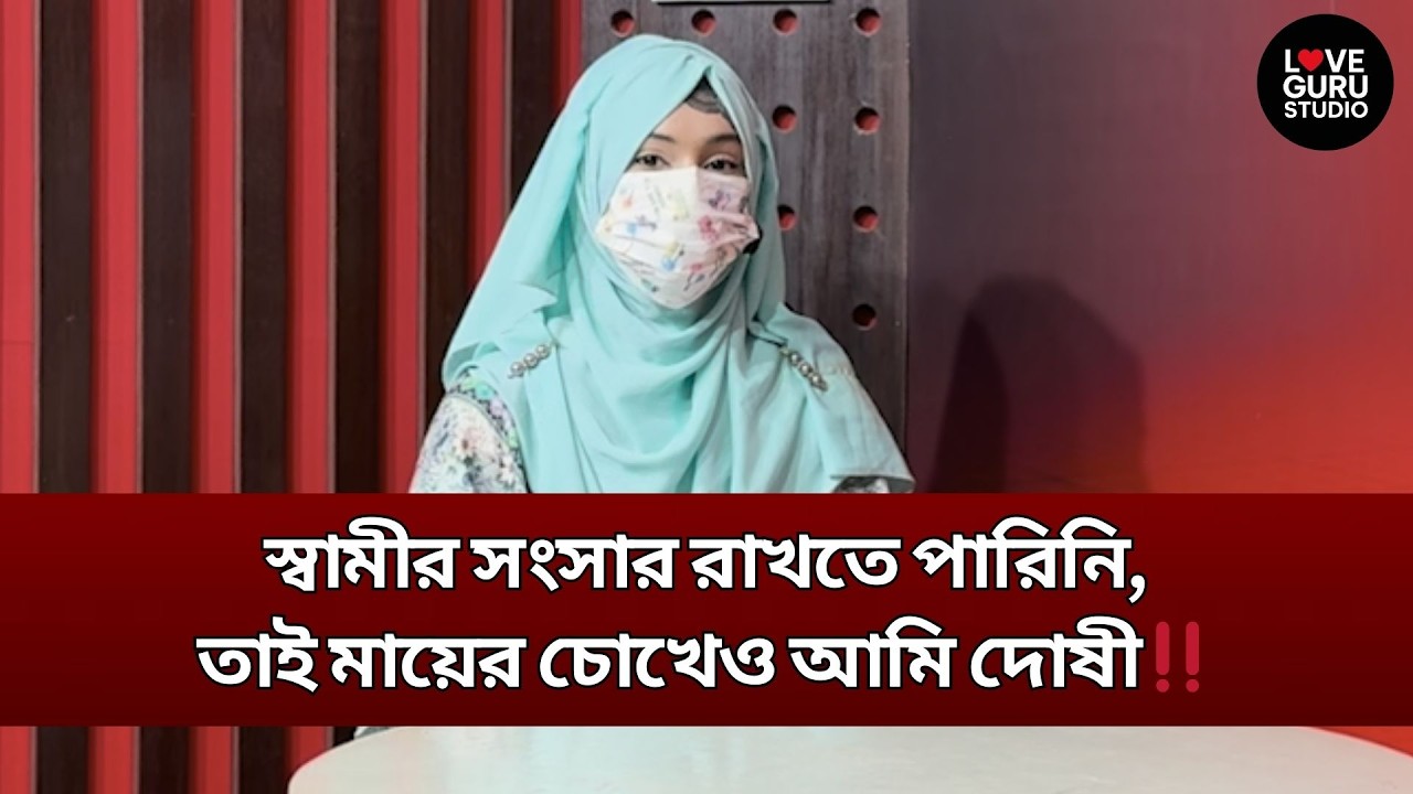 স্বামীর সংসার রাখতে পারিনি, তাই মায়ের চোখেও আমি দোষী‼️| Love Guru | Love Guru Studio | জীবন গল্প