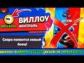 ВИЛЛОУ ВЫЙДЕТ РАНЬШЕ! ДУЭЛИ НЕ ОПРАВДАЛИ! Новости Лайна Бравл Старс