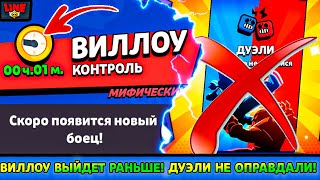 ВИЛЛОУ ВЫЙДЕТ РАНЬШЕ! ДУЭЛИ НЕ ОПРАВДАЛИ! Новости Лайна Бравл Старс