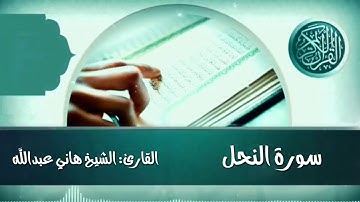 سورة النحل القارئ الشيخ هاني عبدالله