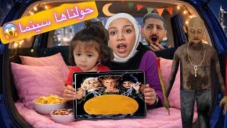 رحمه وميمي حولوا سيارة ايمن تيوبر لسينما صارت معهم أشياء غريبه ايمن حاول يساعدهم لكن😱!!خافوا كتير
