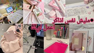 ☆المذاكره بطريقه صحيحه|مذاكره اكتر فى وقت اقل? استفيدى من وقتك جيدا ?