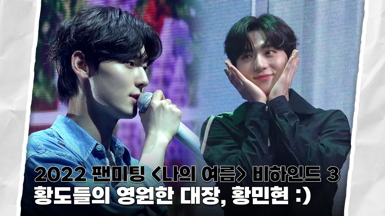 [Moment-H] 2022 팬미팅 ‘나의 여름’ 비하인드 3 | 황민현 (HWANG MIN HYUN)