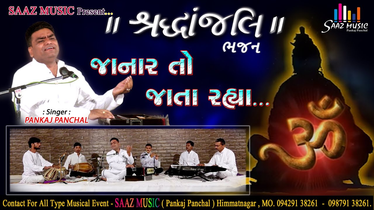 Shraddhanjali Bhajan  Janar To Jata Rahya Sadgun Ena Sanbhre  Pankaj Panchal  Saaz Music