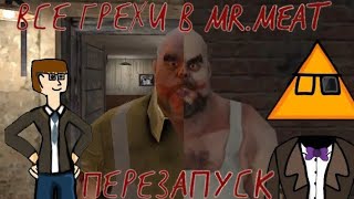 картинка: ПЕРЕЗАПУСК ВСЕХ ГРЕХОВ ПО Mr Meat.