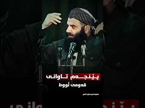 پێنجەم تاوانی قەومی ڵووط رمضان شكور