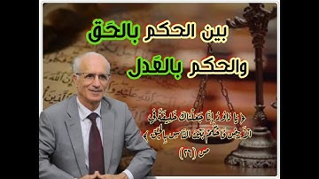 بين الحكم بالحق والحكم بالعدل !! د.علي منصور كيالي
