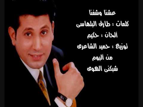 عشنا وشفنا أحمد جوهر