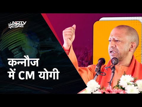 CM Yogi in Kannauj: Lok Sabha Election 2024: Kannauj में CM योगी की विशाल जनसभा | NDTV India