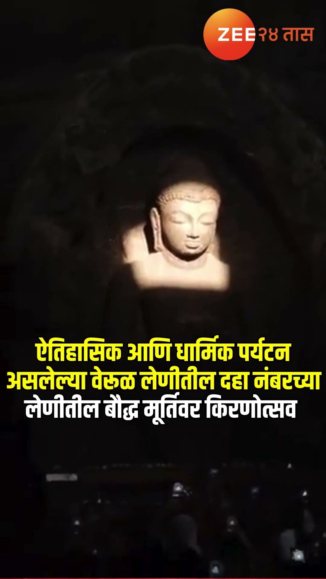 ऐतिहासिक आणि धार्मिक पर्यटन असलेल्या वेरूळ लेणीतील दहा नंबरच्या लेणीतील बौद्ध मूर्तिवर किरणोत्सव