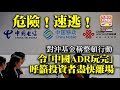 8.19 【危險！速逃！】對沖基金稱整頓行動令「中國ADR玩完」，呼籲投資者盡快離場！