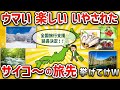 【2ch有益スレ】おまえらの人生変えた旅行先挙げてけWW【ゆっくり解説】