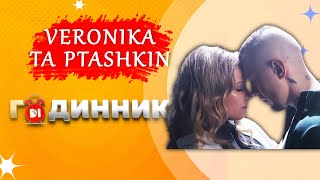 Щирі поцілунки в новій роботі: VERONIKA та PTASHKIN на D1