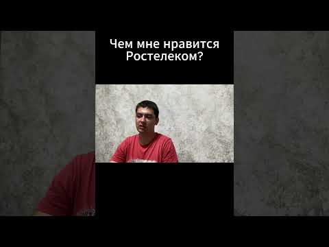 Чем мне нравятся акции Ростелеком?