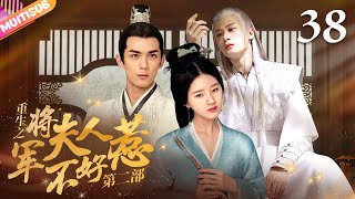 《General's Wife's RevengeⅡ》EP38 Cinderella Reborn💛General forcefully kissed her🔥#zhaolusi #wulei