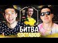 БИТВА СОСТАВОВ ft. FORZOREZOR| IF Reus 89