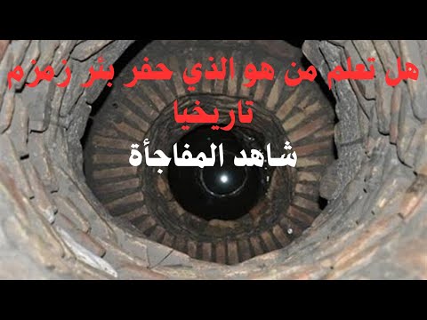 قصة الرجل الذي حفر بئر زمزم تاريخيا