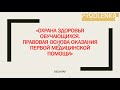 Вебинар «Охрана здоровья обучающихся. Правовая основа оказания первой медицинской помощи»