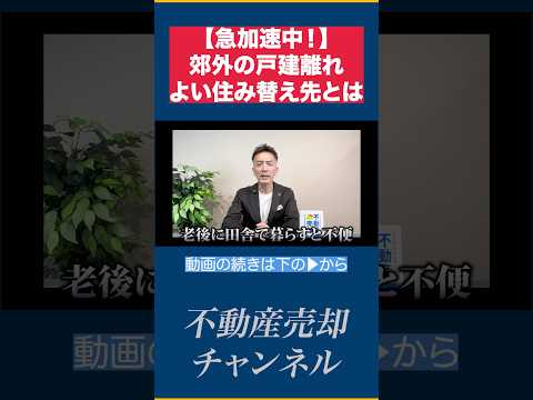 【人気上昇】60代以降の住み替えで、今一番ホットなのはここです!