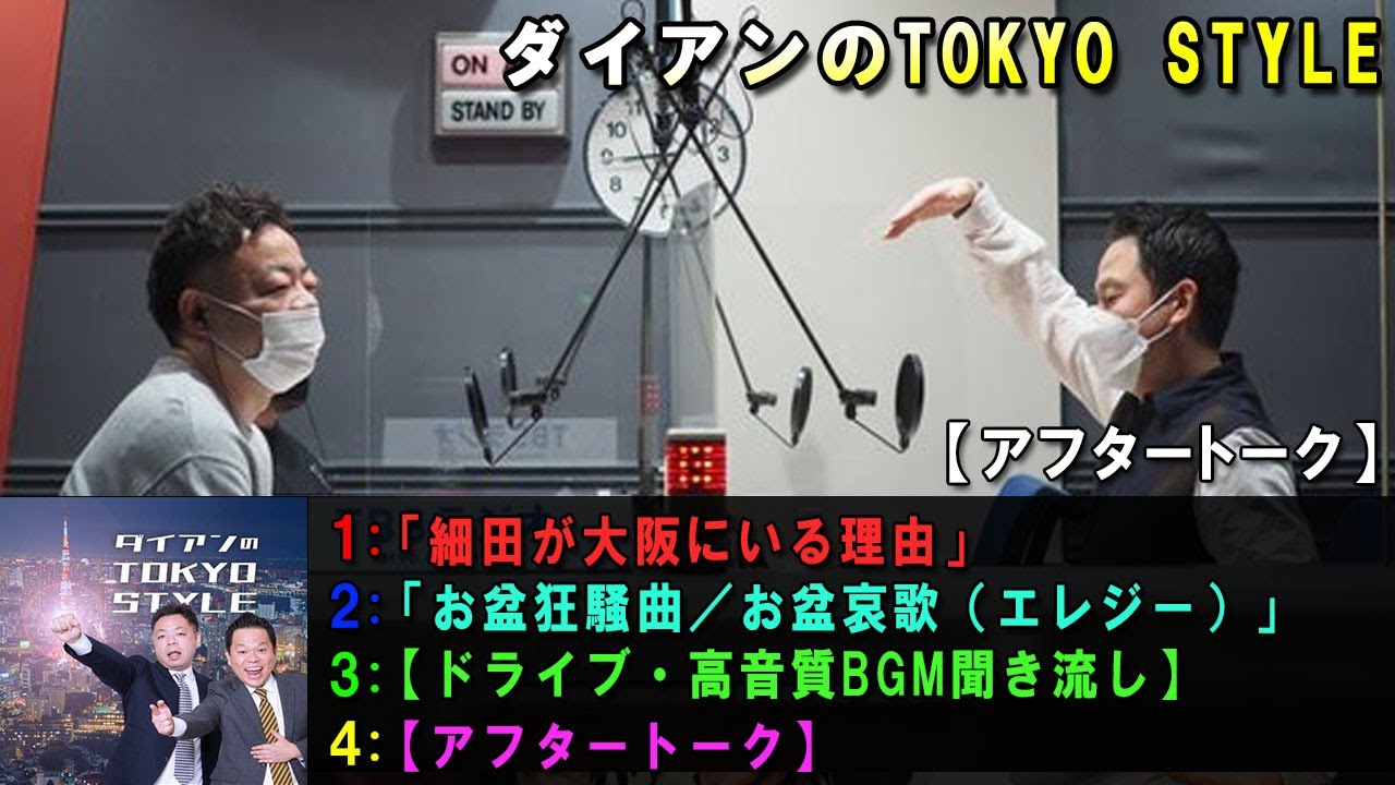ダイアンのTOKYO STYLE 🤣【睡眠用・作業用・ドライブ・高音質BGM聞き流し】【アフタートーク】