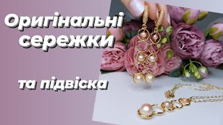 Цікава модель сережок! Subtitles