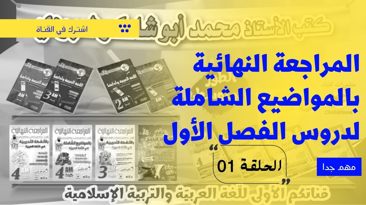 المراجعة النهائية بالمواضيع الشاملة للفصل الأول الحلقة 01
