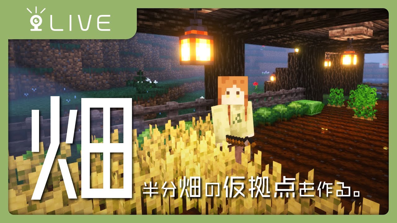 マイクラ畑 仮拠点 海辺にオシャレな建築したい Part 畑 02 マイクラ動画まとめ
