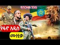 New Amhara Fano Music Video የፋኖ አዲስ የትግል ሙዚቃ New Ethiopian Music 2026 Ethiopian Music ዘመነ ካሴ