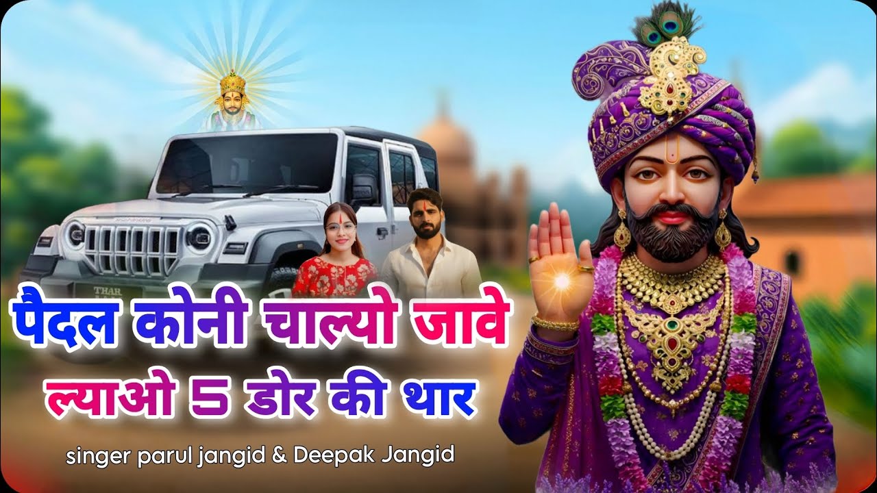 Khatu Shyam Ji song 2026!!पैदल कोनी चाल्यो जावे ल्यावो 5 डोर की थार!!{Singer Parul & Deepak Jangid} 